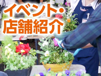 イベント・店舗紹介