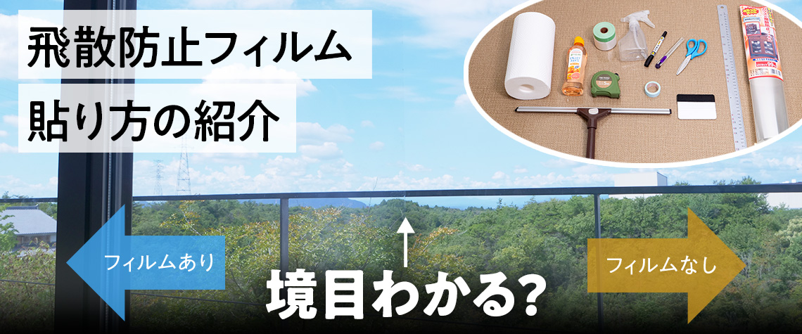 飛散防止フィルムの貼り方