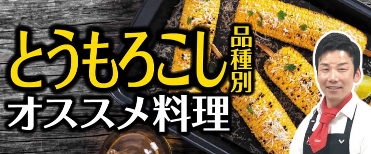 とうもろこしの品種別オススメ料理!