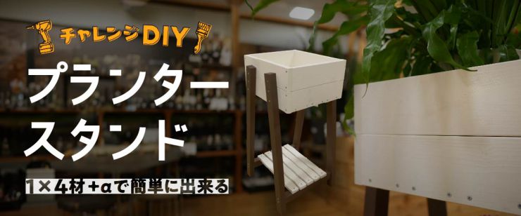 【チャレンジDIY】プランタースタンド【1×4材+αで簡単にできる】