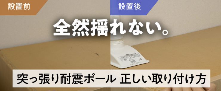 突っ張り耐震ポールの正しい取り付け方