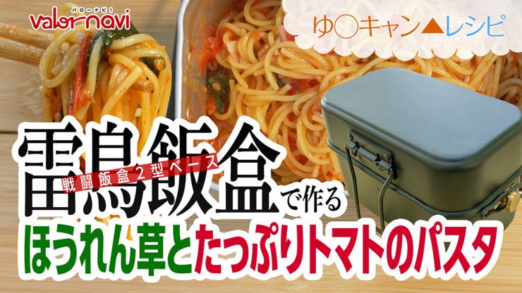 【雷鳥飯盒】ほうれん草とたっぷりトマトのパスタ【ゆるキャンレシピ】