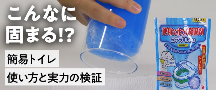 簡易トイレの使い方