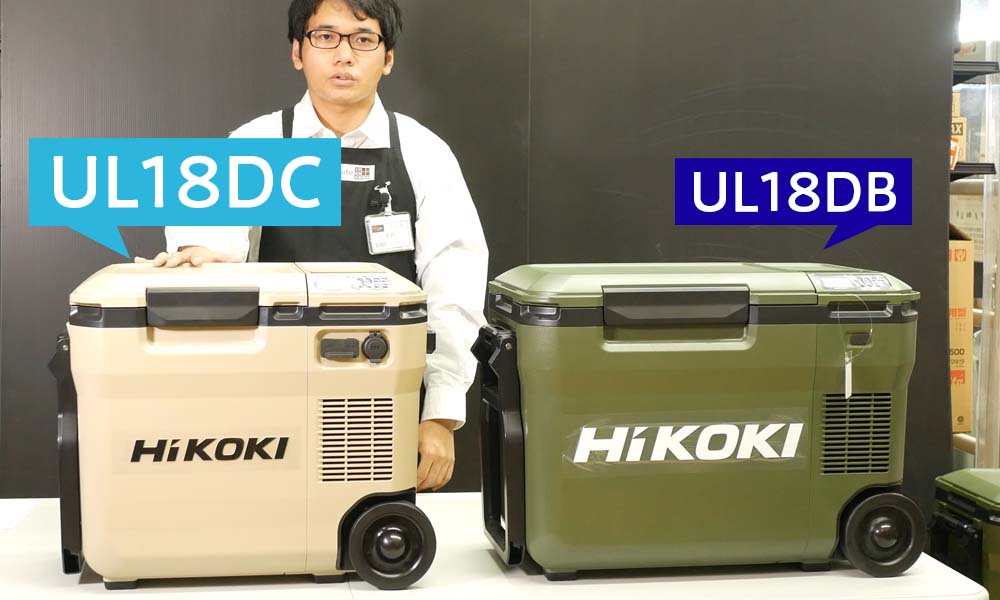 ハイコーキ コードレス冷温庫(UL18DC)の紹介【コンパクトな新モデル ...
