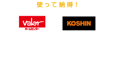 使って納得！バロー×KOSHIN モニターキャンペーン